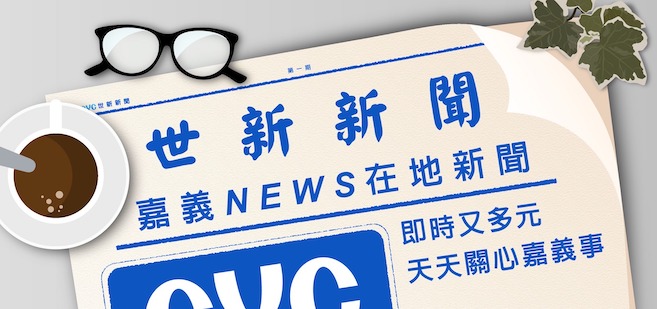 在地新聞 世新新聞