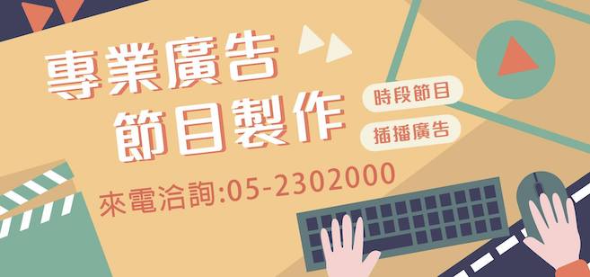 專業廣告 節目製作