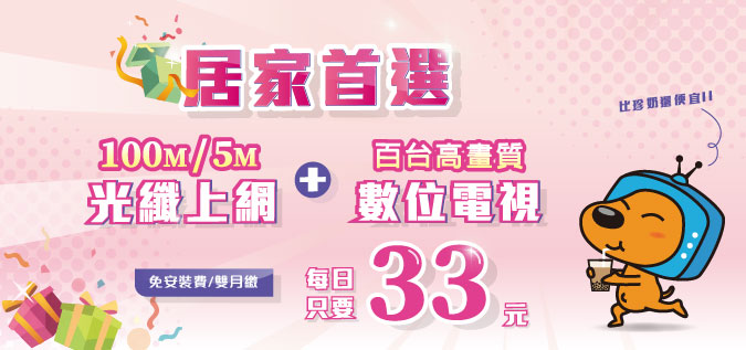 電視+網路只要日付33元