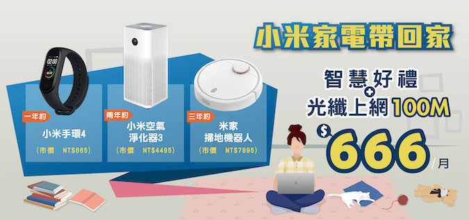 智慧家庭 小米好禮專案