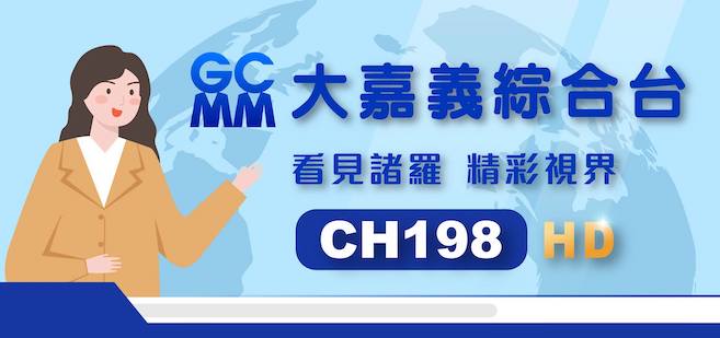 看見諸羅 大嘉義綜合台